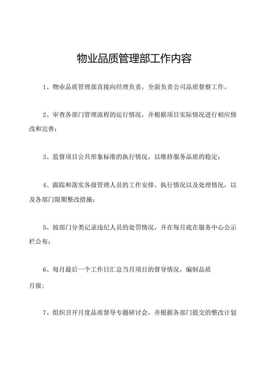 物业品质管理部工作内容.docx_第1页