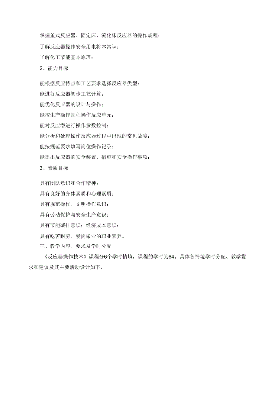 《反应器操作技术》课程标准.docx_第2页