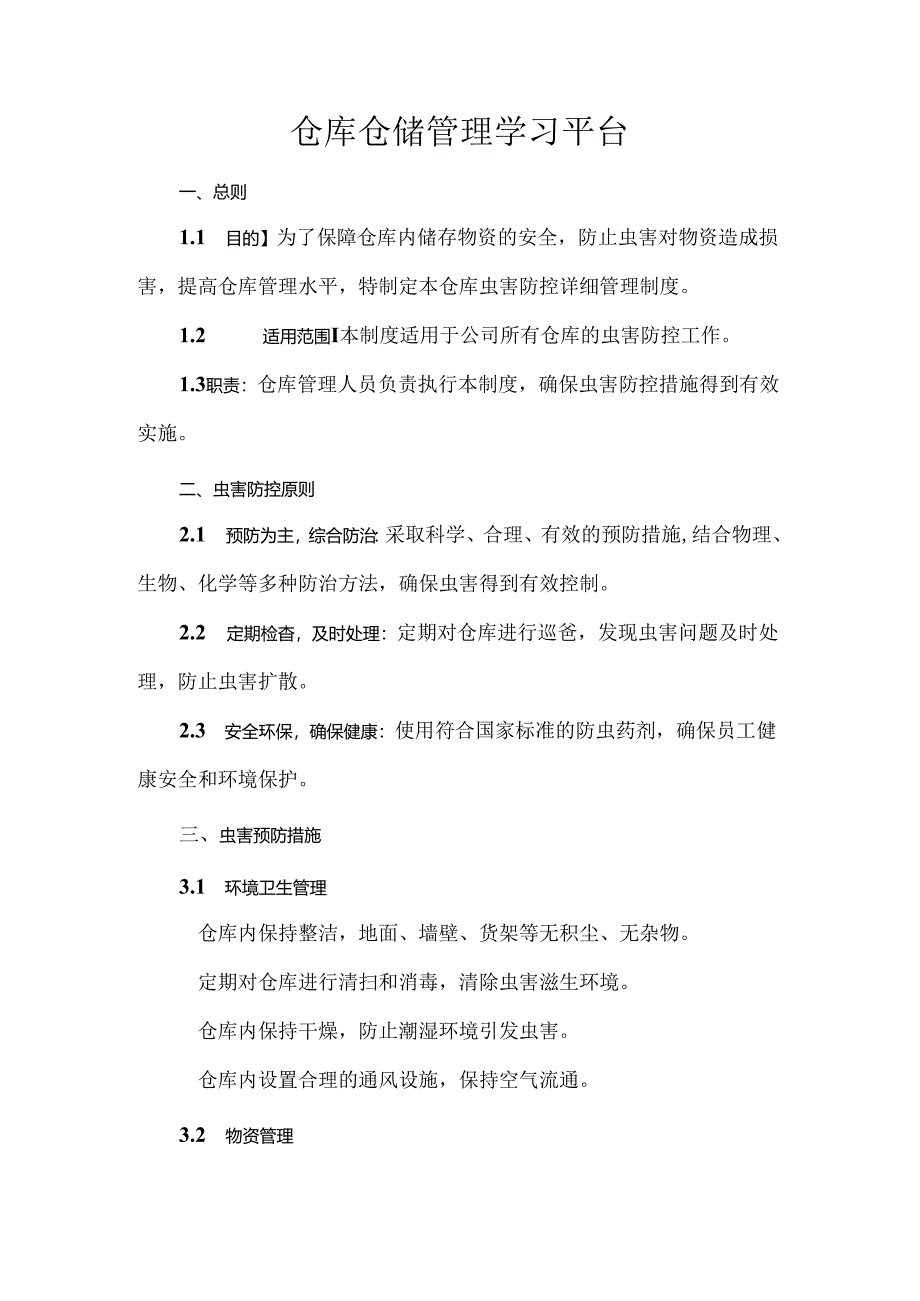 仓库仓储管理学习平台.docx_第1页