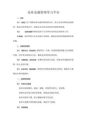 仓库仓储管理学习平台.docx