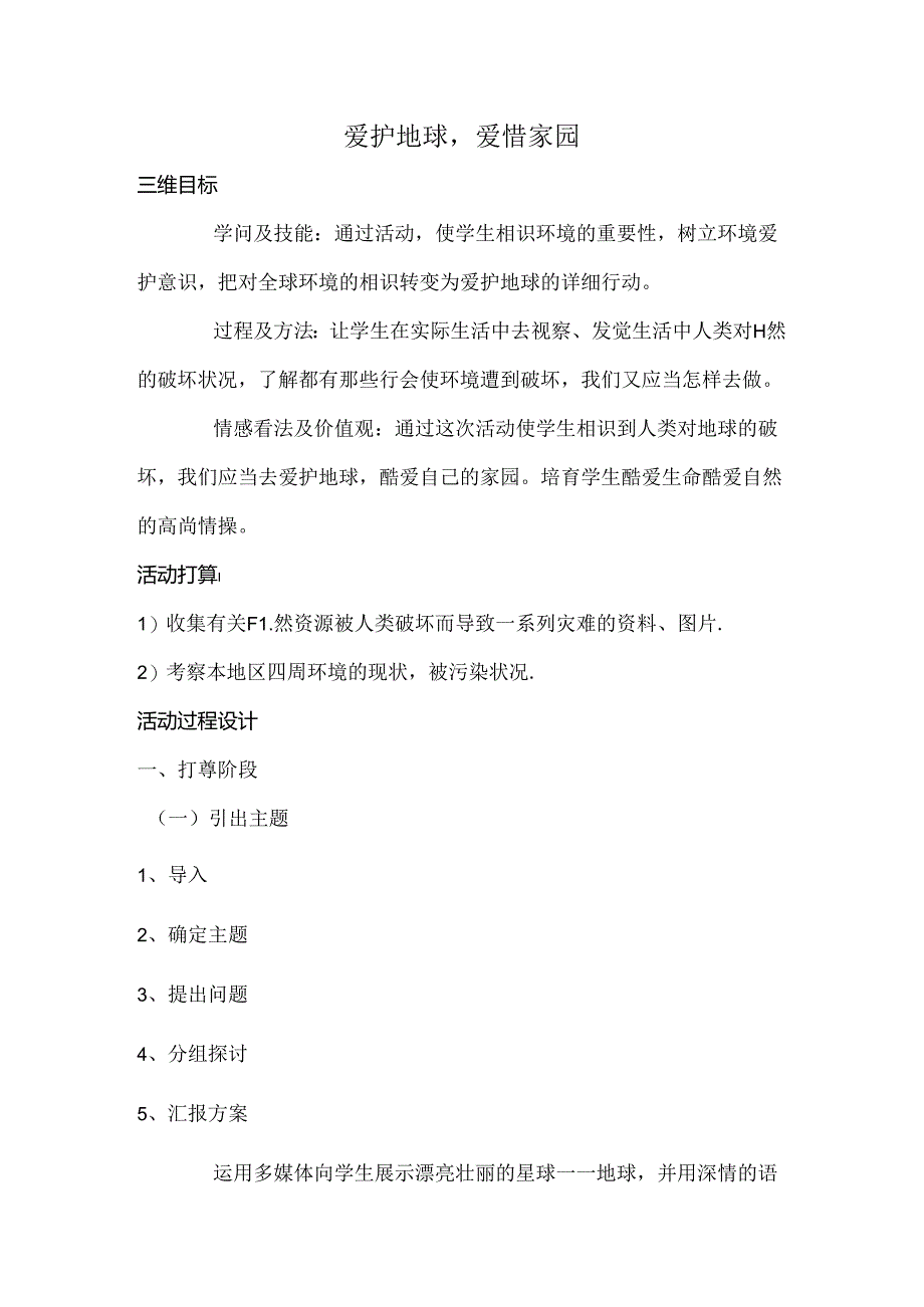 保护地球爱护家园综合实践课教案.docx_第1页