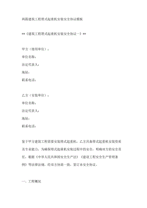 两篇建筑工程塔式起重机安装安全协议模板.docx