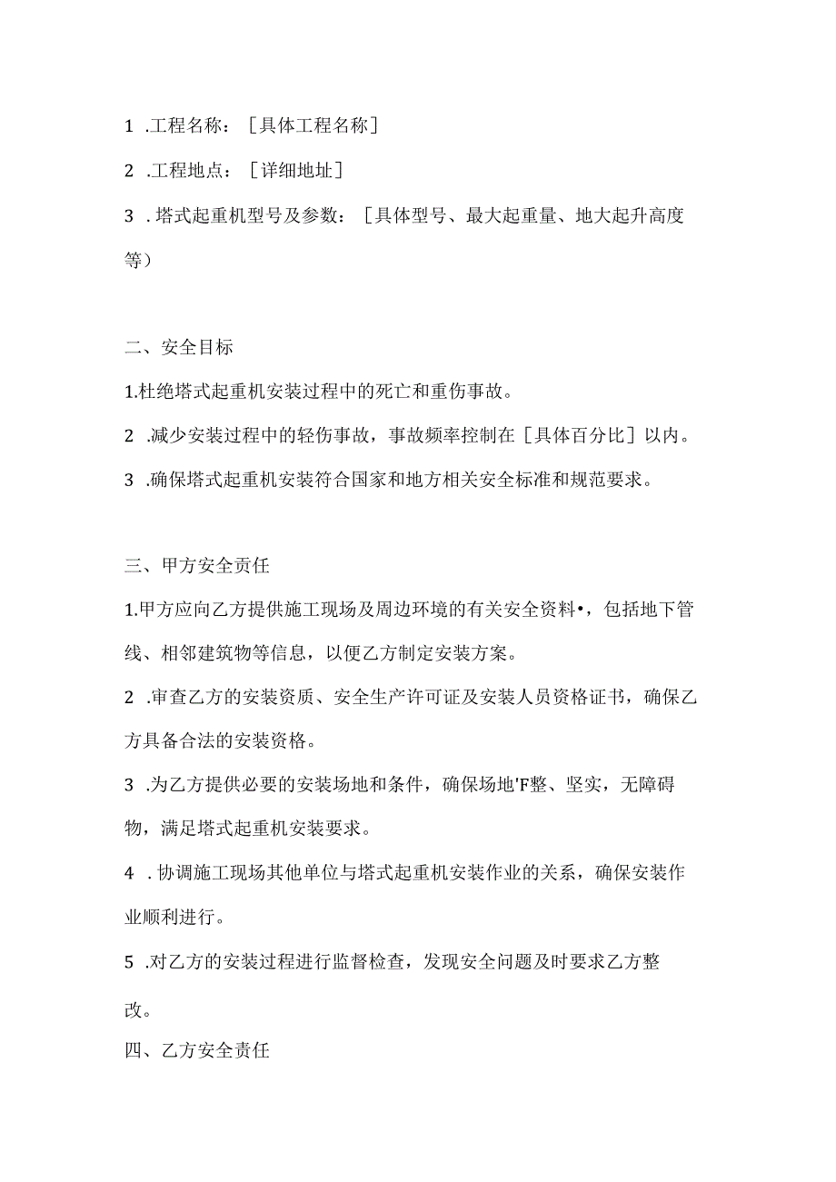 两篇建筑工程塔式起重机安装安全协议模板.docx_第2页