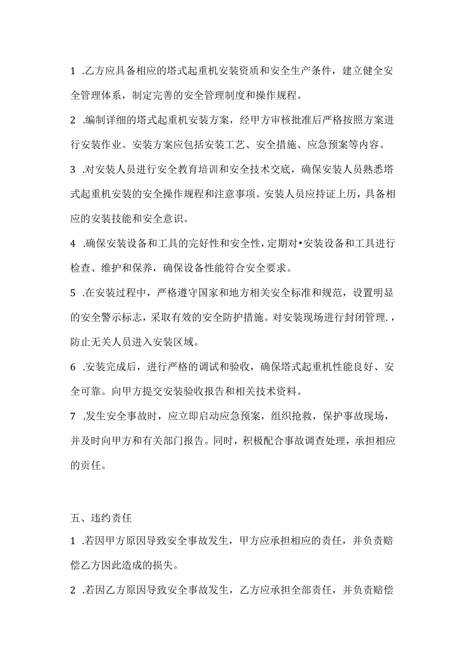 两篇建筑工程塔式起重机安装安全协议模板.docx_第3页