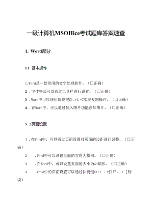 一级计算机MSOffice考试题库答案速查.docx