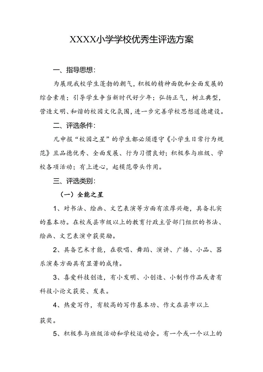 小学学校优秀生评选方案.docx_第1页