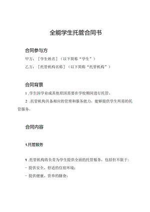 全能学生托管合同书.docx