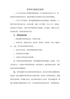 药物咨询服务细则.docx