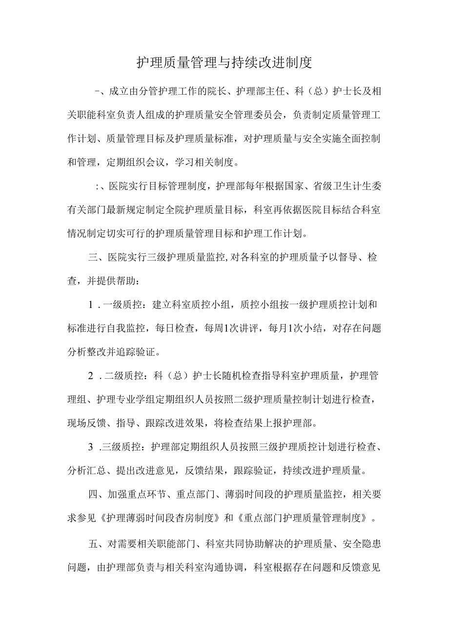 护理质量管理与持续改进制度.docx_第1页