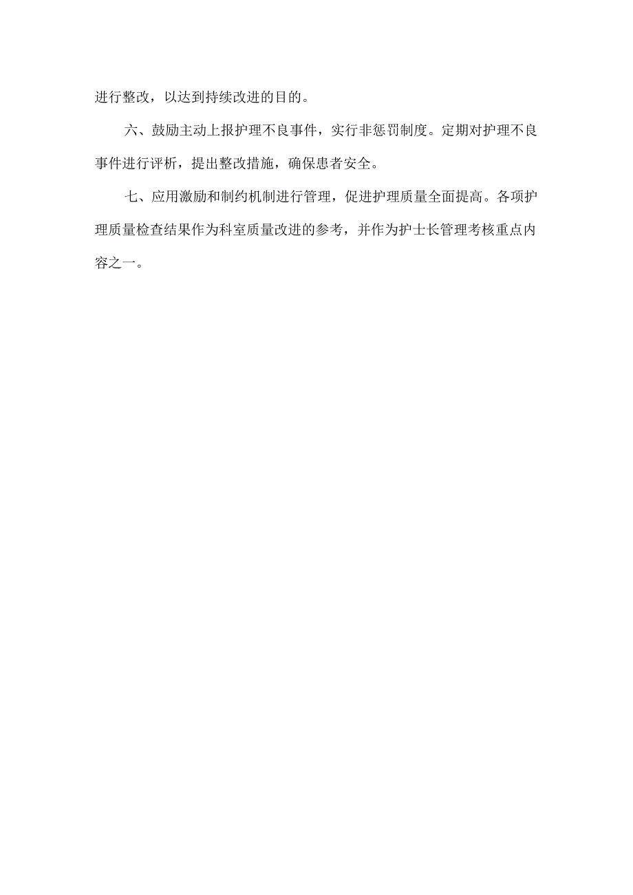护理质量管理与持续改进制度.docx_第2页
