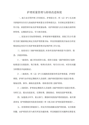 护理质量管理与持续改进制度.docx