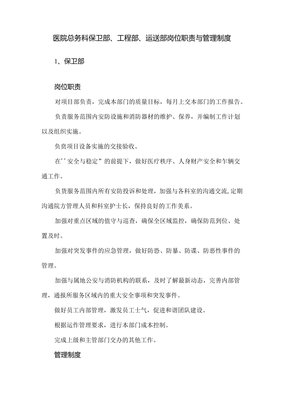 医院总务科保卫部、工程部、运送部岗位职责与管理制度.docx_第1页