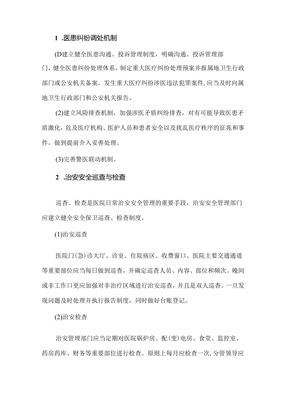 医院总务科保卫部、工程部、运送部岗位职责与管理制度.docx_第2页