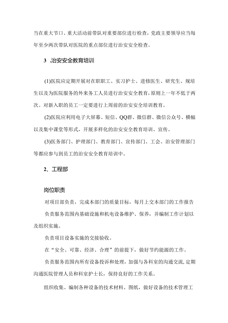 医院总务科保卫部、工程部、运送部岗位职责与管理制度.docx_第3页
