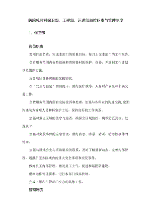 医院总务科保卫部、工程部、运送部岗位职责与管理制度.docx