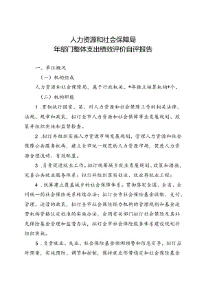 人社局年部门整体支出绩效评价自评报告.docx
