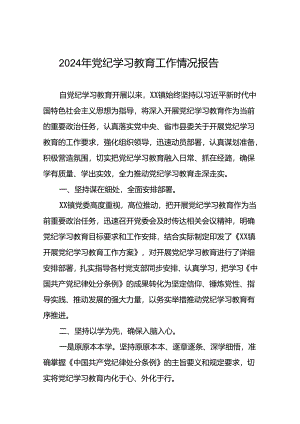 机关关于2024年党纪学习教育的情况报告十八篇.docx