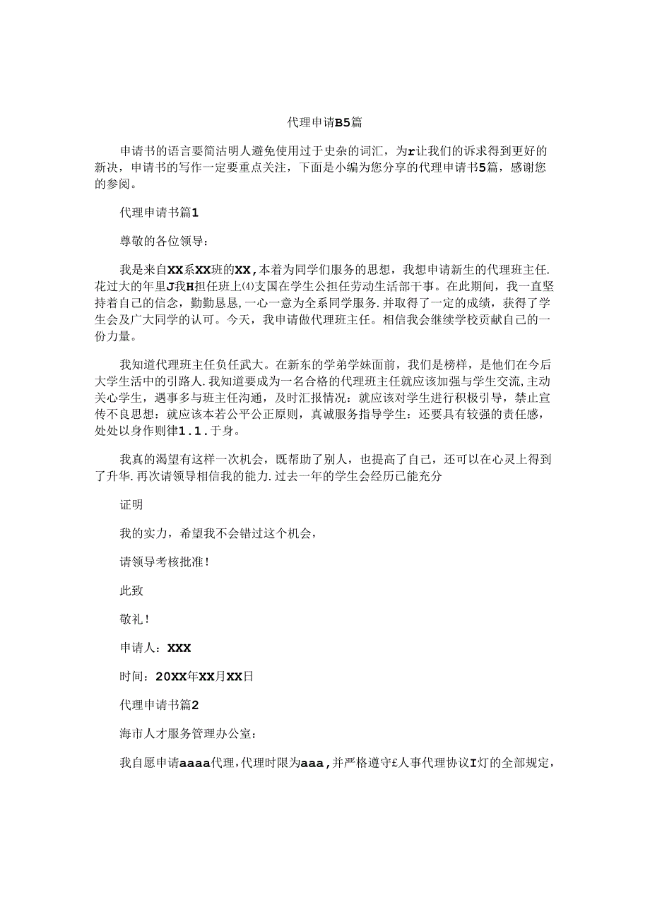 代理申请书5篇.docx_第1页