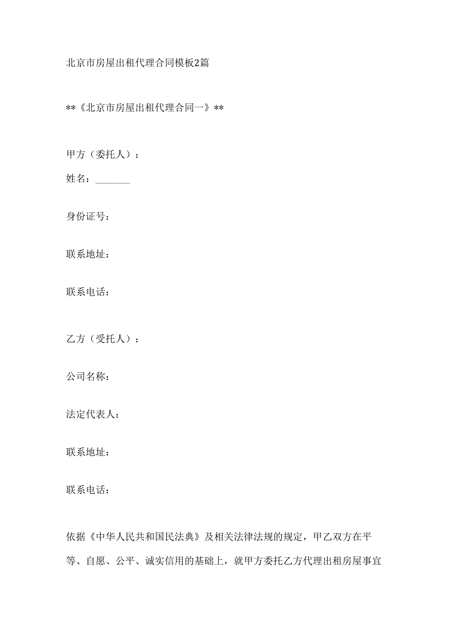 北京市房屋出租代理合同模板2篇.docx_第1页