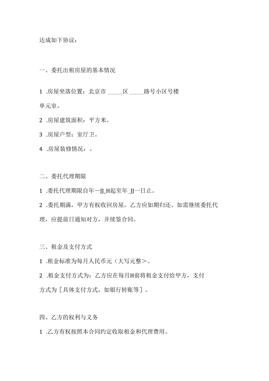 北京市房屋出租代理合同模板2篇.docx_第2页