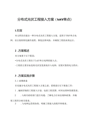 分布式光伏工程接入方案(10kV单点).docx