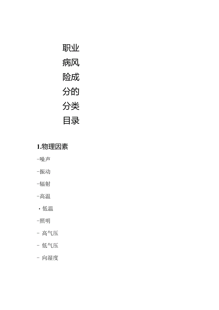 职业病风险成分的分类目录.docx_第1页
