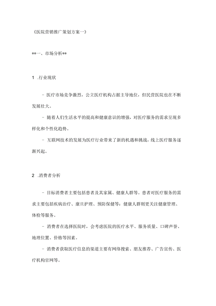 医院营销推广策划方案2篇.docx_第1页