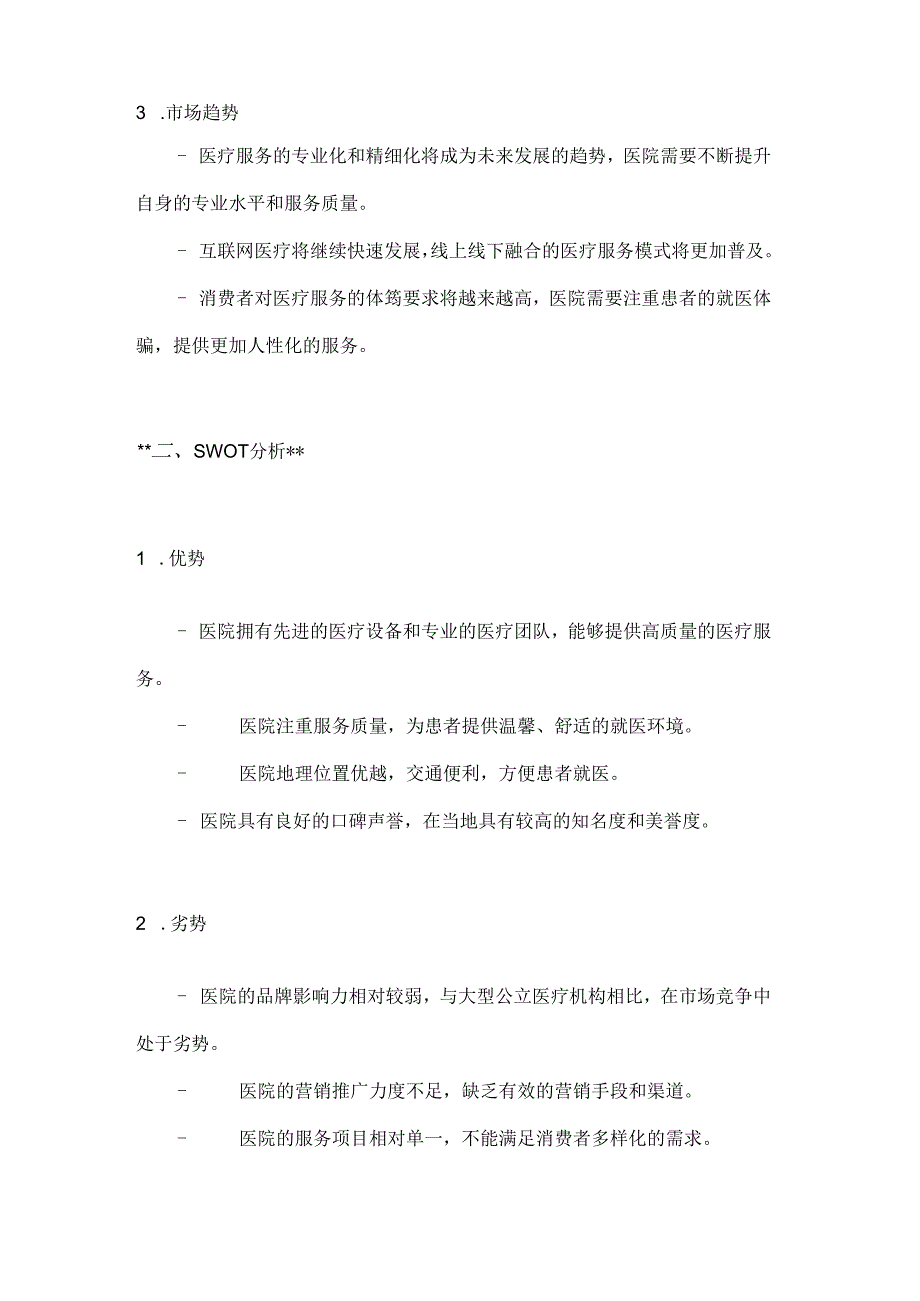 医院营销推广策划方案2篇.docx_第2页