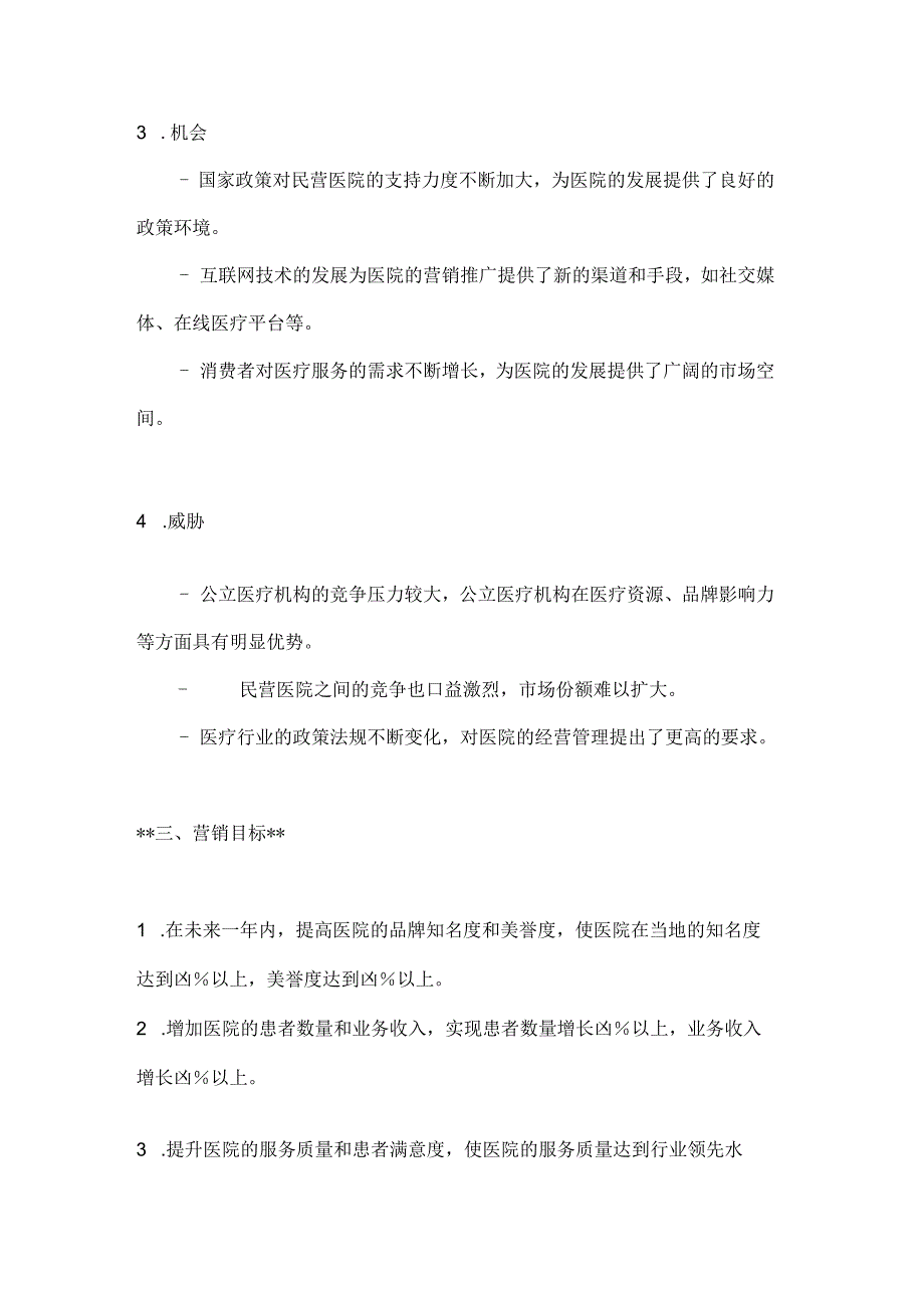 医院营销推广策划方案2篇.docx_第3页