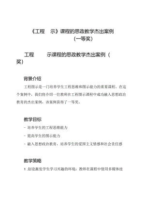 《工程图示》课程的思政教学杰出案例（一等奖）.docx