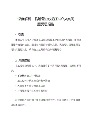 深度解析：临近营业线施工中的A类问题反思报告.docx
