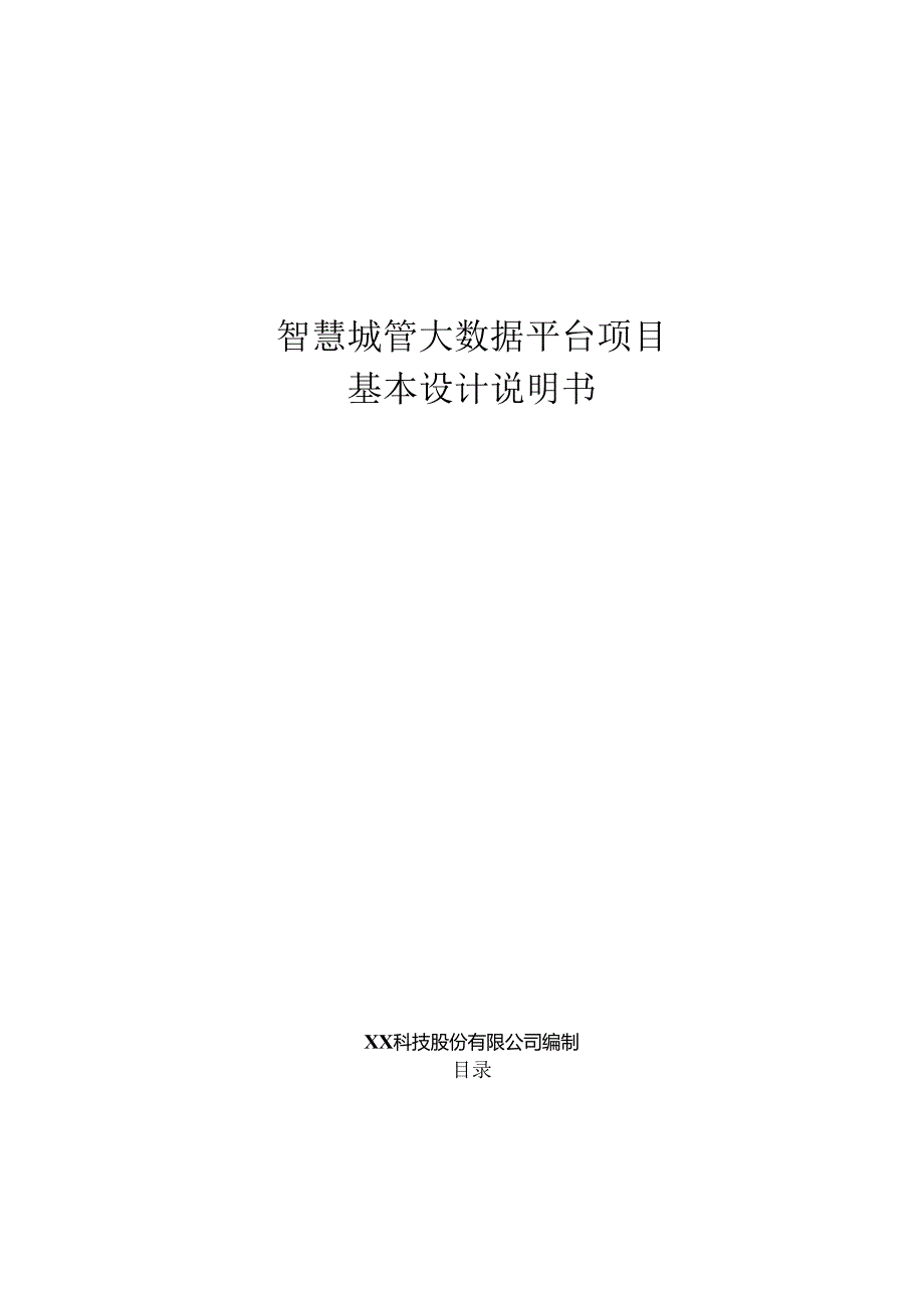智慧城管大数据基本设计说明书.docx_第1页