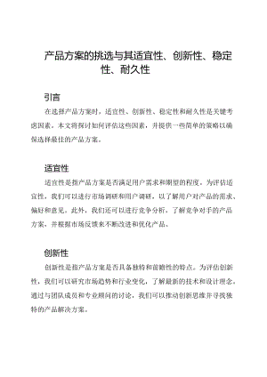 产品方案的挑选与其适宜性、创新性、稳定性、耐久性.docx