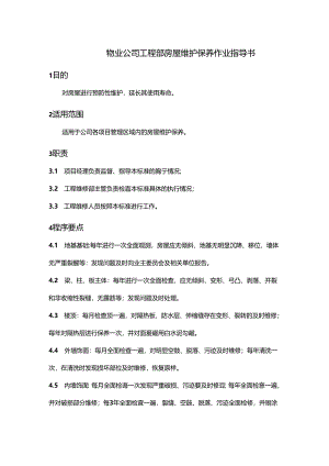 物业公司工程部房屋维护保养作业指导书.docx