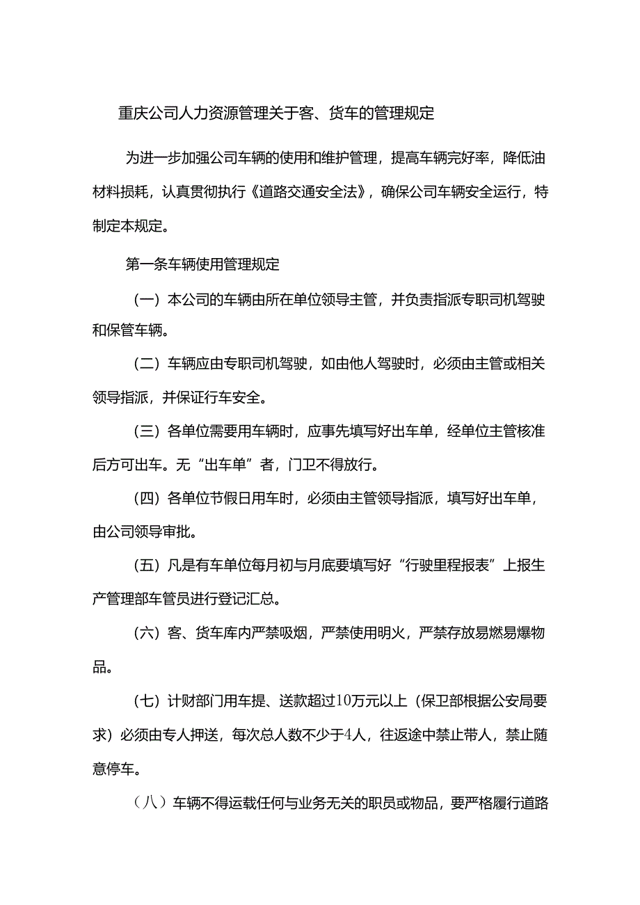 重庆公司人力资源管理关于客、货车的管理规定.docx_第1页