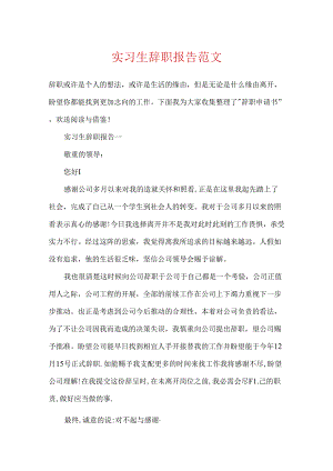 实习生辞职报告范文.docx