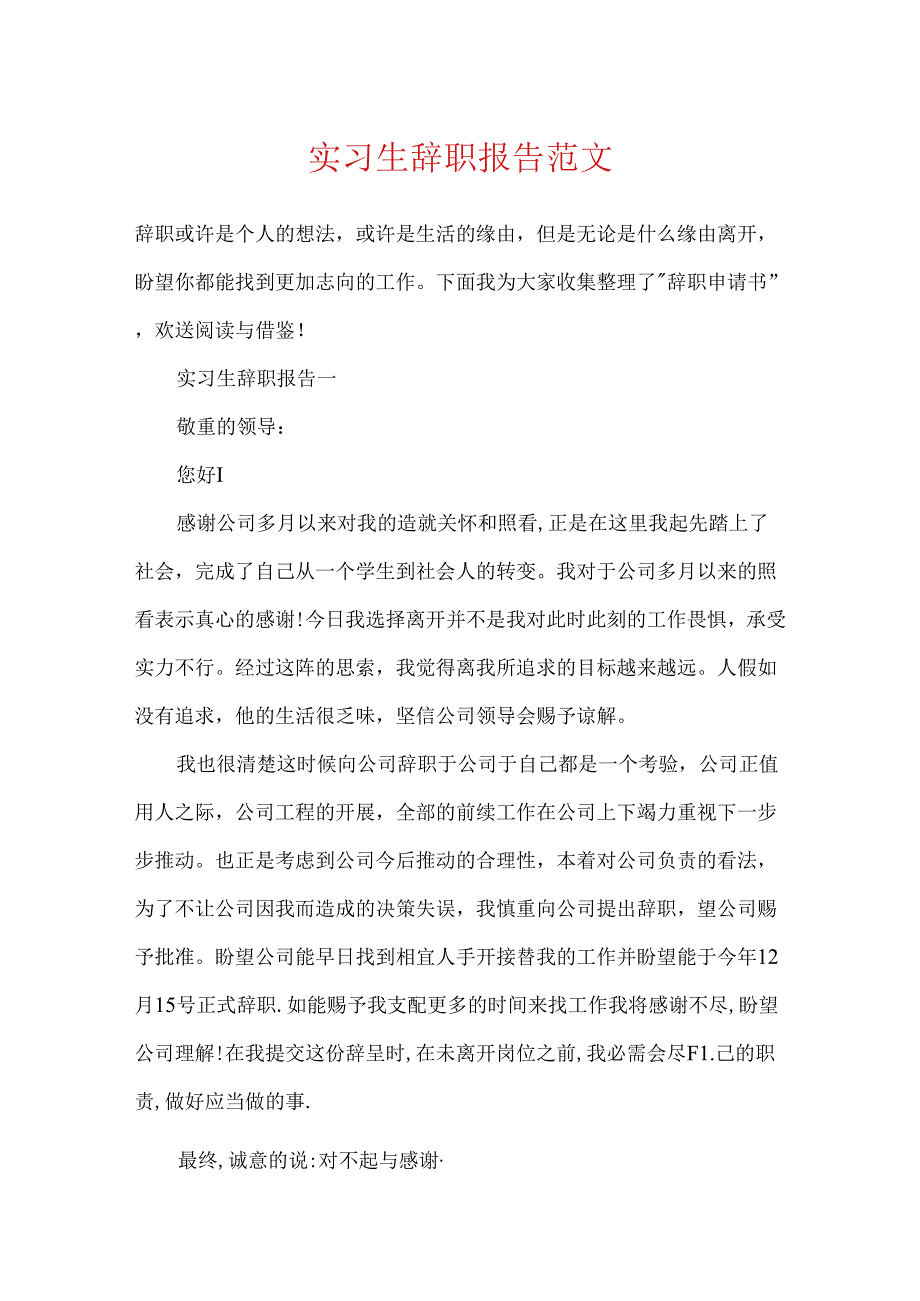 实习生辞职报告范文.docx_第1页