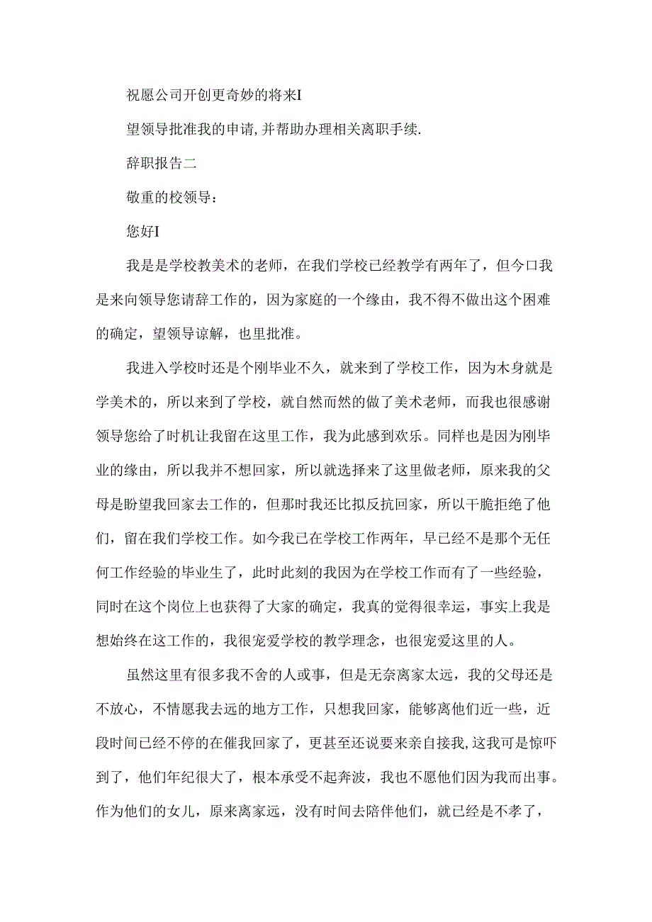 实习生辞职报告范文.docx_第2页