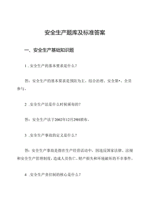 安全生产题库及标准答案.docx