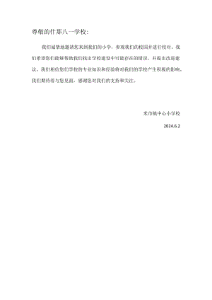 什邡八一学校邀请函.docx