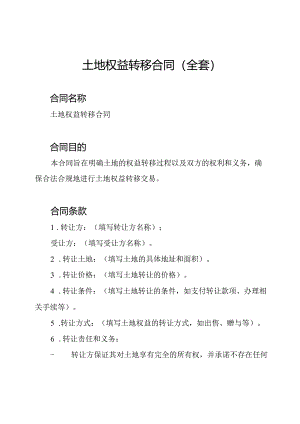 土地权益转移合同（全套）.docx
