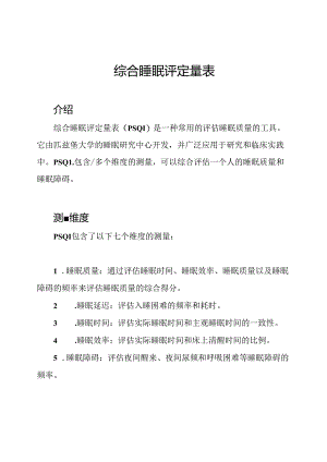 综合睡眠评定量表.docx