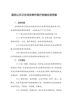 医院公共卫生突发事件医疗救援应急预案.docx