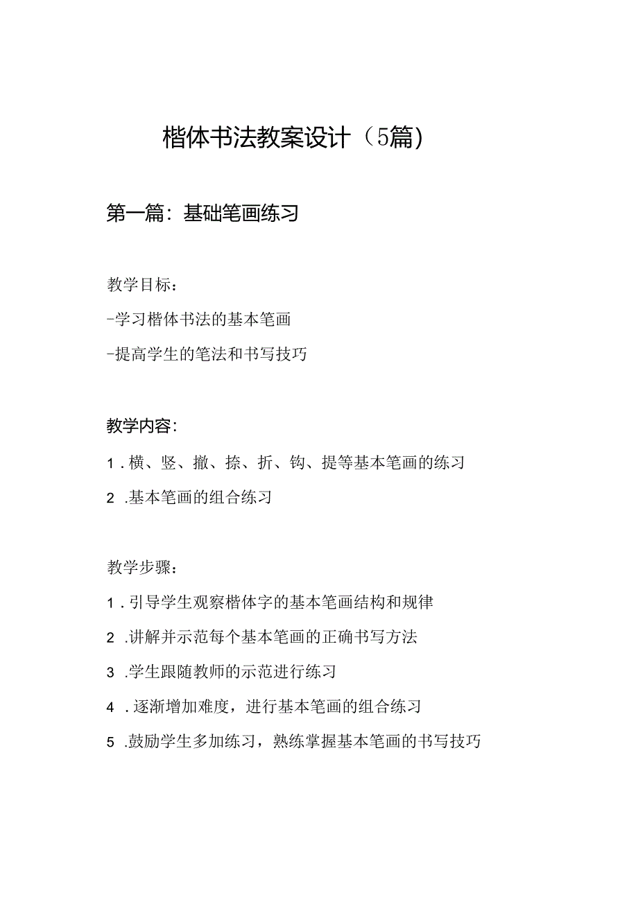 楷体书法教案设计（5篇）.docx_第1页