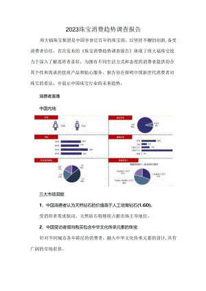 2023珠宝消费趋势调查报告.docx