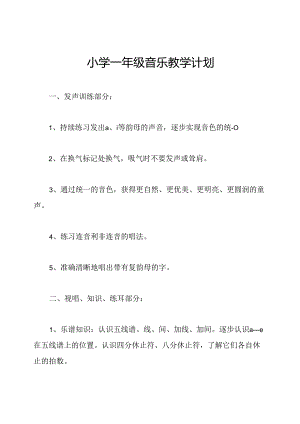 小学一年级音乐教学计划.docx