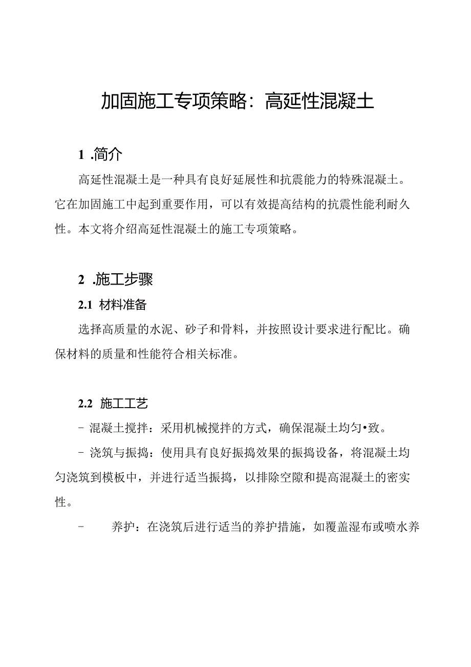 加固施工专项策略：高延性混凝土.docx_第1页