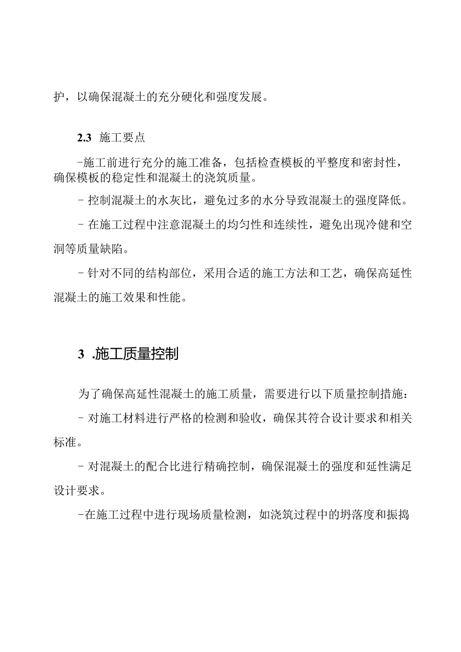 加固施工专项策略：高延性混凝土.docx_第2页