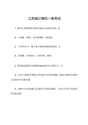 江苏省计算机一级考试.docx