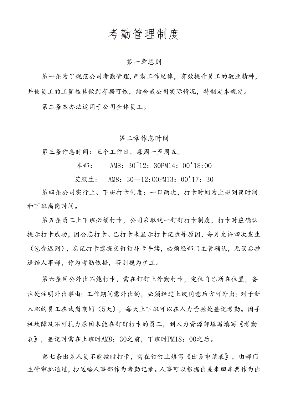 考勤管理制度最终版.docx_第1页